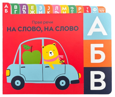 Prve reči: Na slovo, na slovo ( 29520 )