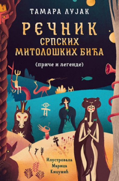 Rečnik Srpskih mitoloških bića - Tamara Lujak ( 10897 ) - Img 1