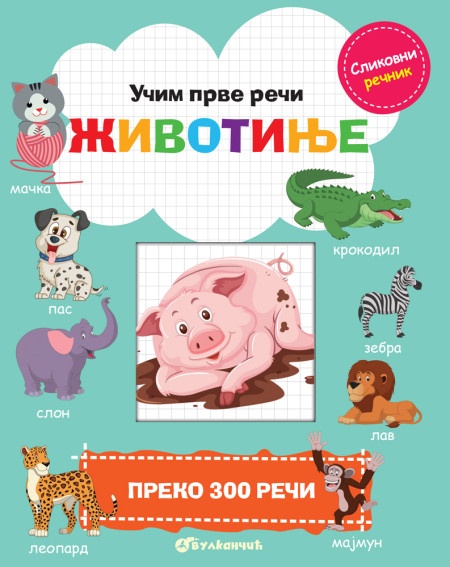 Učim prve reči: Životinje ( 28428 )
