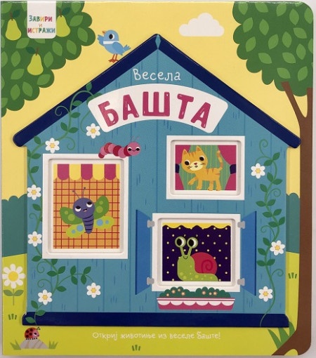 Zaviri i istraži – Vesela bašta ( 29124 )