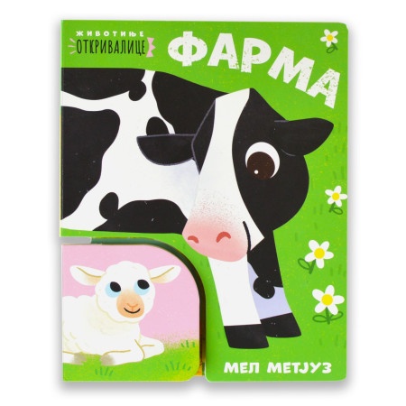 Životinje otkrivalice - FARMA - Metju Skot Rut Simons ( 1766 )
