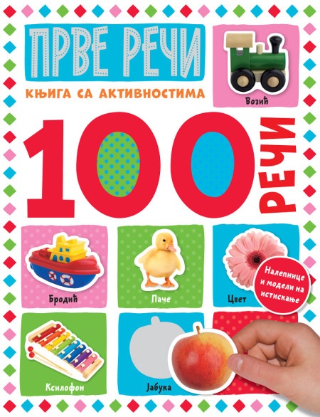 100 reči – knjiga sa aktivnostima: Prve reči ( 26758 )