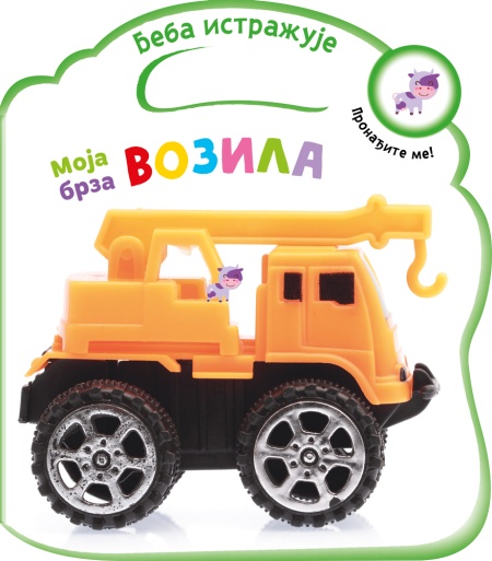 Beba istražuje: Moja brza vozila ( 28200 )