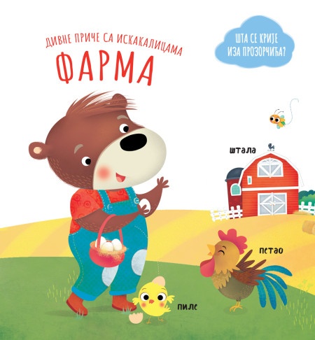 Divne priče sa iskakalicama: Farma ( 29183 )