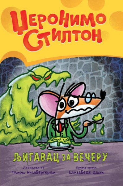 Džeronimo Stilton Džeronimo Stilton – Grafički roman 2: Ljigavac za večeru ( 27072 )