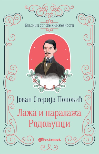 Jovan Sterija Popović Klasici srpske književnosti - Laža i paralaža, Rodoljupci ( 26024 )