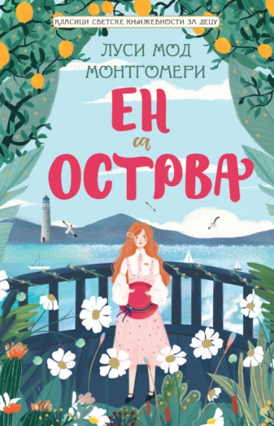 Lusi Mod Montgomeri Klasici svetske književnosti za decu - En sa Ostrva ( 29623 )