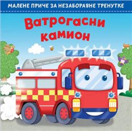 Malene priče za nezaboravne trenutke: Vatrogasni kamion ( 24874 )