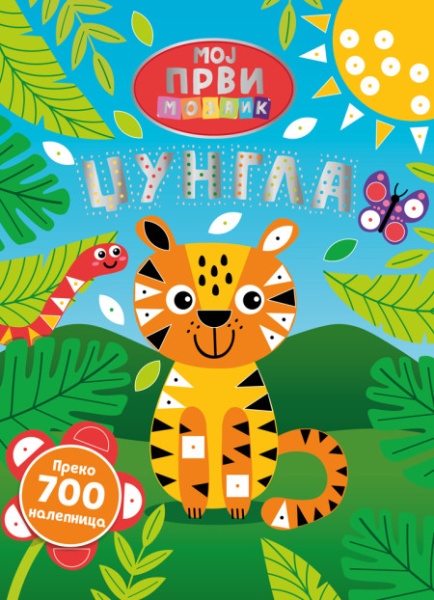 Moj prvi mozaik: Džungla ( 28453 )