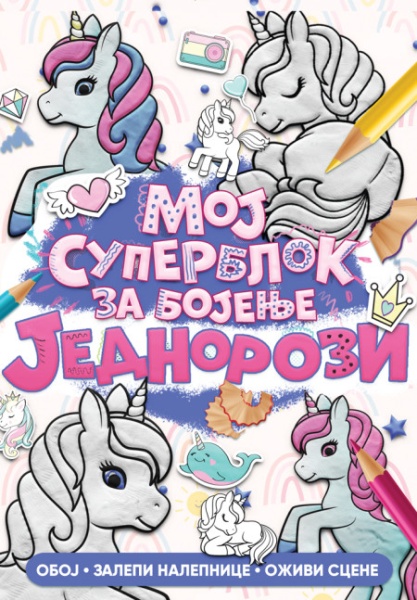 Moj superblok za bojenje: Jednorozi ( 28613 )