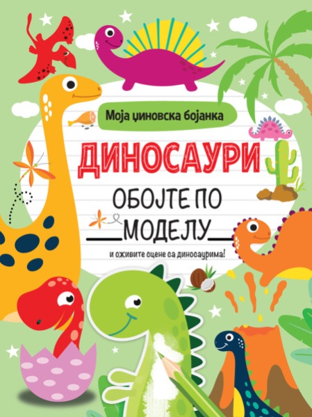 Moja džinovska bojanka: Dinosauri ( 29793 )