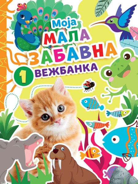 Moja mala zabavna vežbanka 1 ( 28196 )