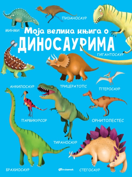 Moja velika knjiga o dinosaurima ( 26402 )
