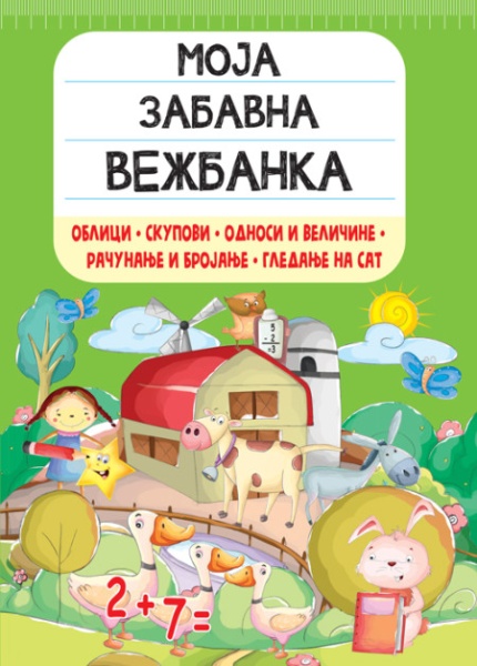 Moja zabavna vežbanka: Oblici, skupovi, odnosi i veličine, računanje i brojanje, gledanje na sat ( 26534 )