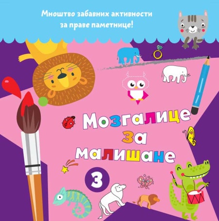 Mozgalice za mališane 3 ( 25924 )