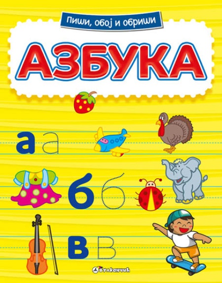 Piši, oboj i obriši: azbuka ( 288688 )