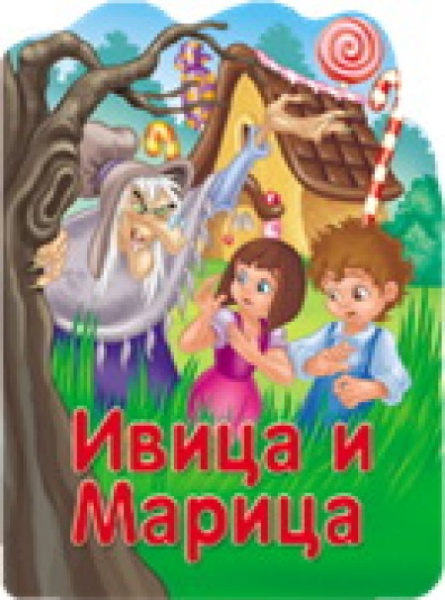 Reckava slikovnica - Ivica i Marica ( 243811 )