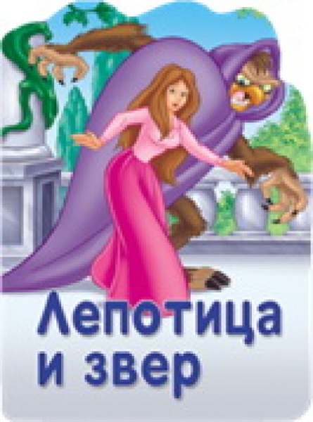 Reckava slikovnica - Lepotica i zver ( 243813 )