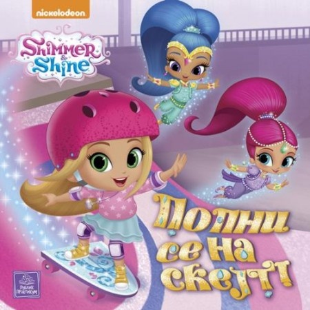 SHIMMER & SHINE - Popni se na skejt ( N10026 )