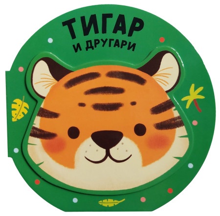 Vesela družina: Tigar i drugari ( 29342 )