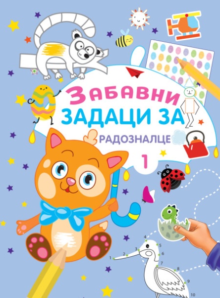 Zabavni zadaci za radoznalce 1 ( 29373 )