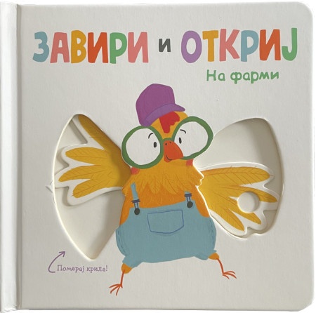 Zaviri i otkrij: Na farmi ( 28955 )