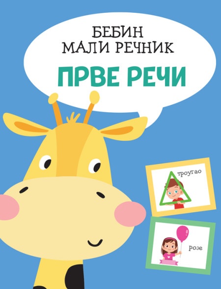 Bebin mali rečnik: Prve reči ( 26586 )