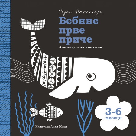 Bebine prve priče: 3-6 meseci - Džejn Foster Lili Mari ( 1714 )