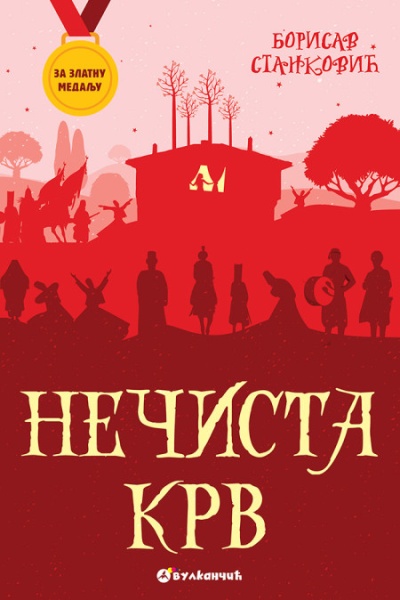 Borisav Stanković Za zlatnu medalju, VIII razred: Nečista krv ( 28249 )