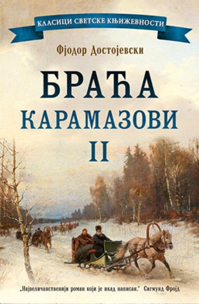 Braća Karamazovi II - Fjodor Dostojevski ( 10564 )