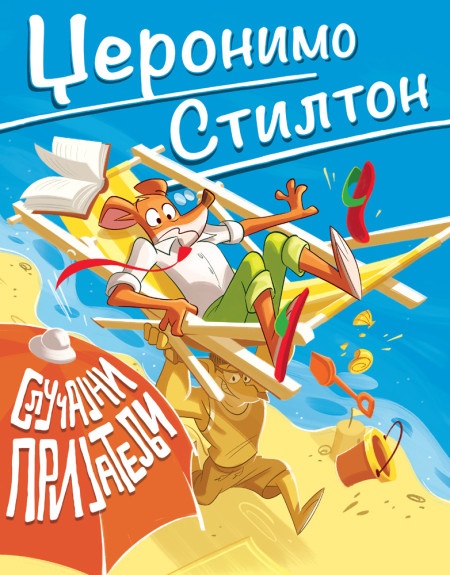 Džeronimo Stilton Džeronimo Stilton – Slučajni prijatelji ( 27090 )
