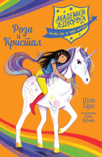Džuli Sajks Akademija jednoroga: Roza i Kristal ( 27169 )