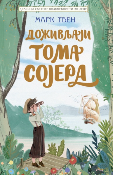 Mark Tven Klasici svetske književnosti za decu - Doživljaji Toma Sojera ( 29401 )