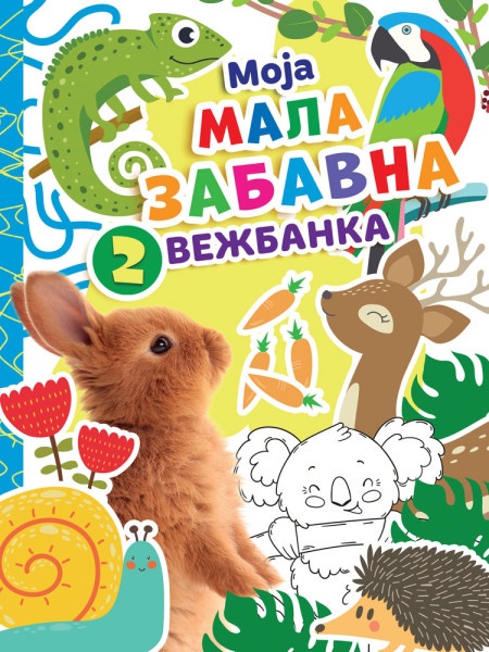 Moja mala zabavna vežbanka 2 ( 28197 )