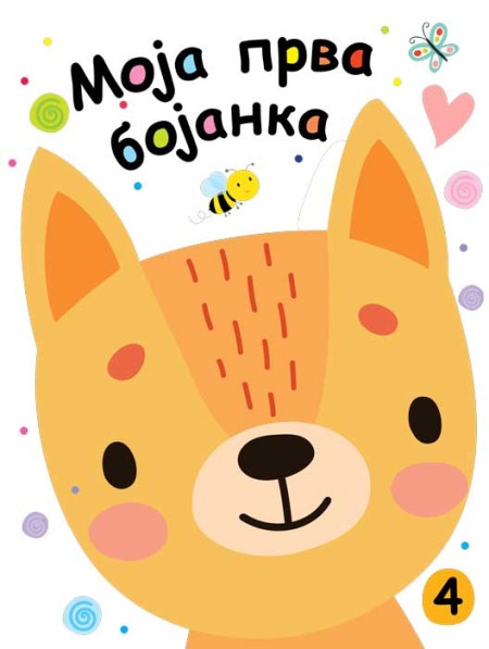 Moja prva bojanka 4 ( 25912 )