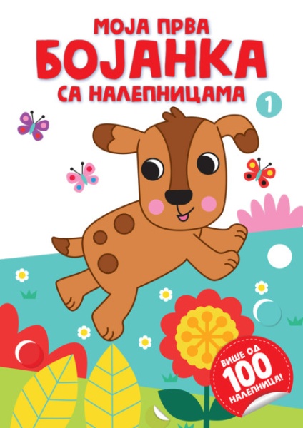 Moja prva bojanka sa nalepnicama 1 ( 29100 )