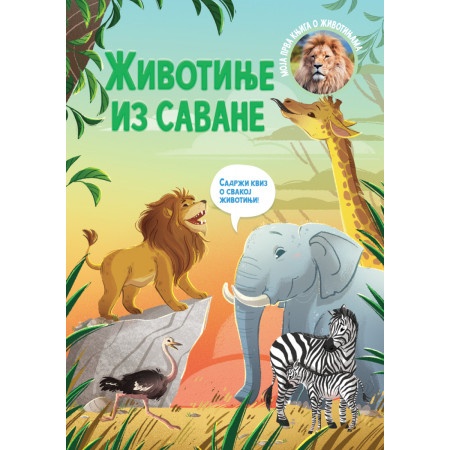 Moja prva knjiga o životinjama: Životinje iz savane ( 29340 )