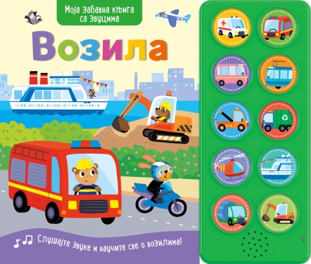 Moja zabavna knjiga sa zvucima: Vozila ( 28952 )