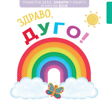 Pametna beba: Zaviri u knjigu i nauči boje: Zdravo, dugo! ( 24962 )