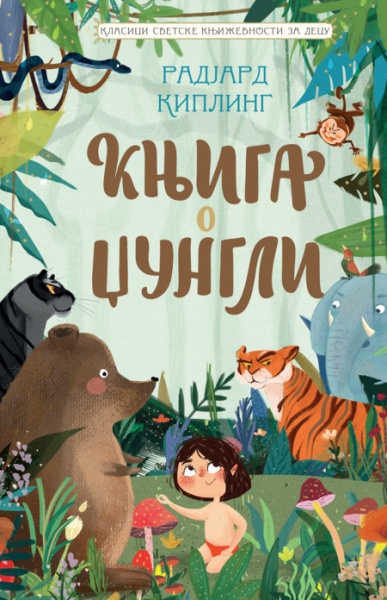 Radjard Kipling Klasici svetske književnosti za decu - Knjiga o džungli ( 28551 )