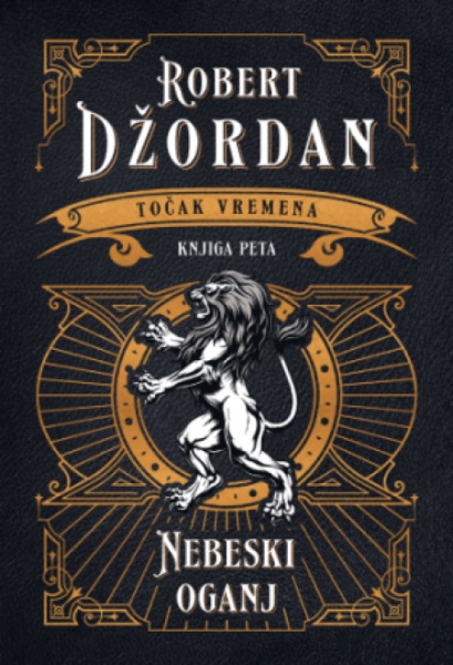 Točak vremena - Nebeski oganj - Robert Džordan ( 12691 )