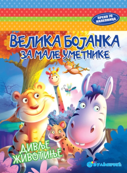 Velika bojanka za male umetnike: Divlje životinje ( 312845 )