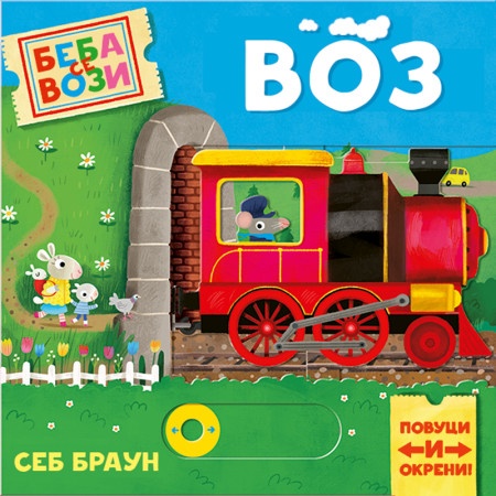 Beba se vozi: Voz - Seb Braun ( 1712 )