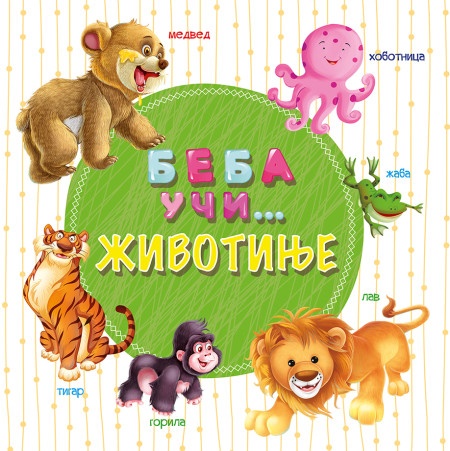 Beba uči... Životinje ( 24723 )