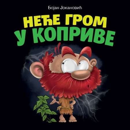 Bojan Jokanović Neće grom u koprive ( 26872 )