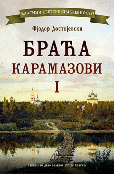 Braća Karamazovi I - Fjodor Dostojevski ( 10563 ) - Img 1