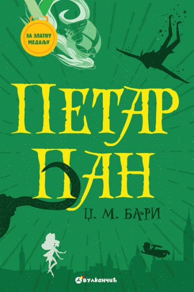 Džejms Metju Bari Za zlatnu medalju, II razred: Petar Pan ( 28211 )