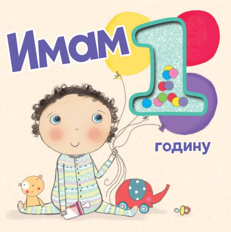 Imam 1 godinu! ( 25268 )