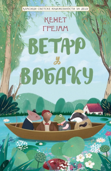 Kenet Grejam Klasici svetske književnosti za decu - Vetar u vrbaku ( 28862 )