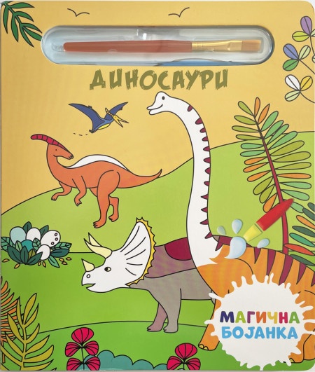 Magična bojanka: Dinosauri ( 28997 )